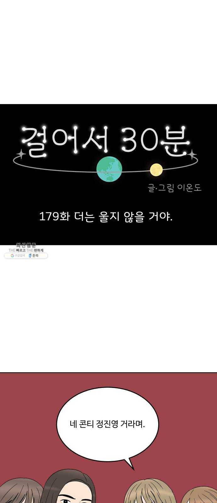 걸어서 30분 179화 더는 울지 않을 거야 1