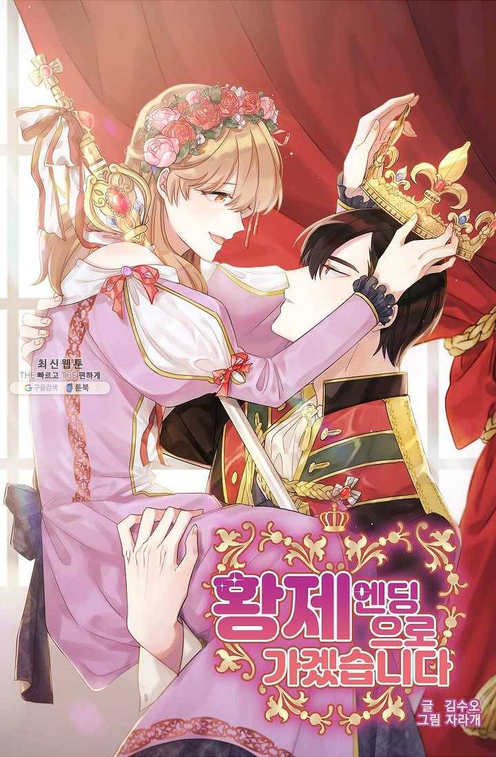 황제엔딩으로 가겠습니다 105화 4