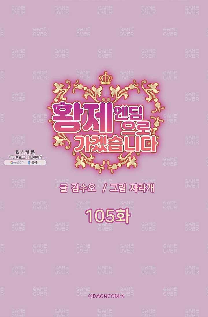 황제엔딩으로 가겠습니다 105화 5