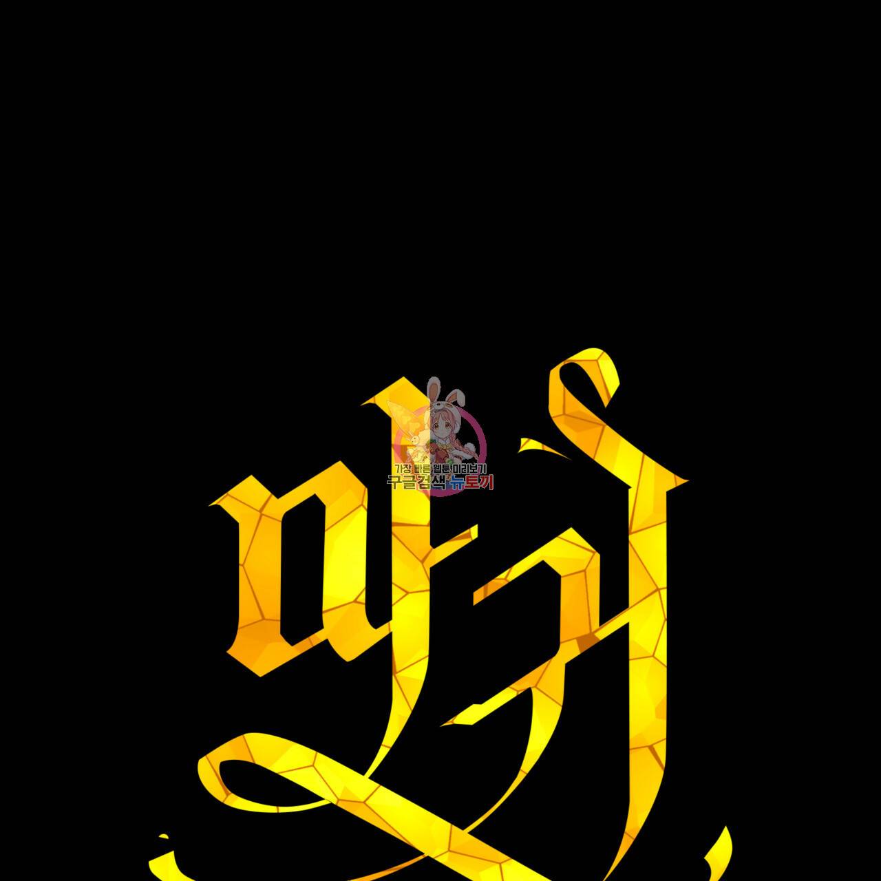 마귀 리디북스 47화 1