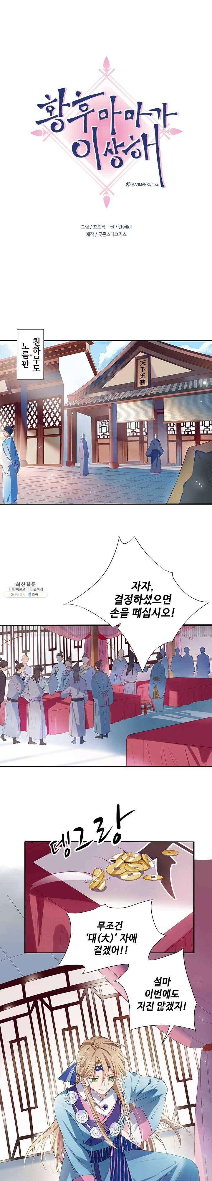 황후마마가 이상해 1화 1