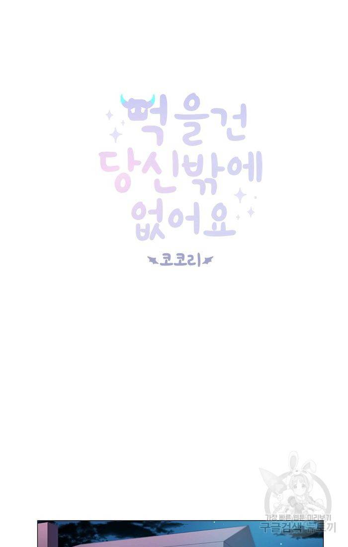 먹을 건 당신밖에 없어요 47 5