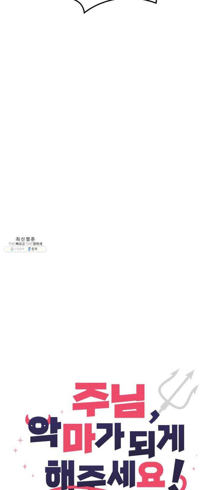 주님, 악마가 되게 해주세요 2화 ： 악마로 돌아가는 방법! 11
