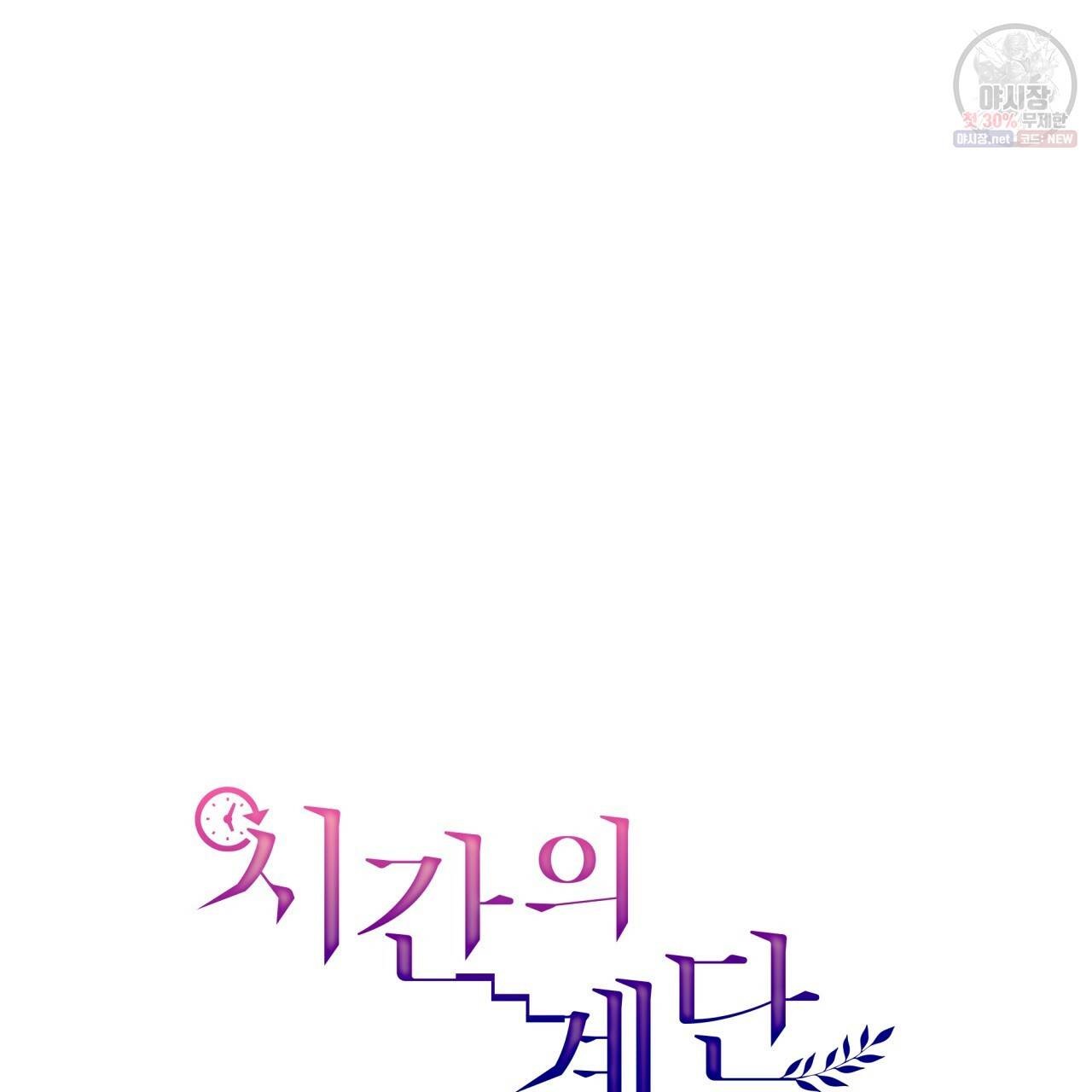 시간의 계단 60화 21