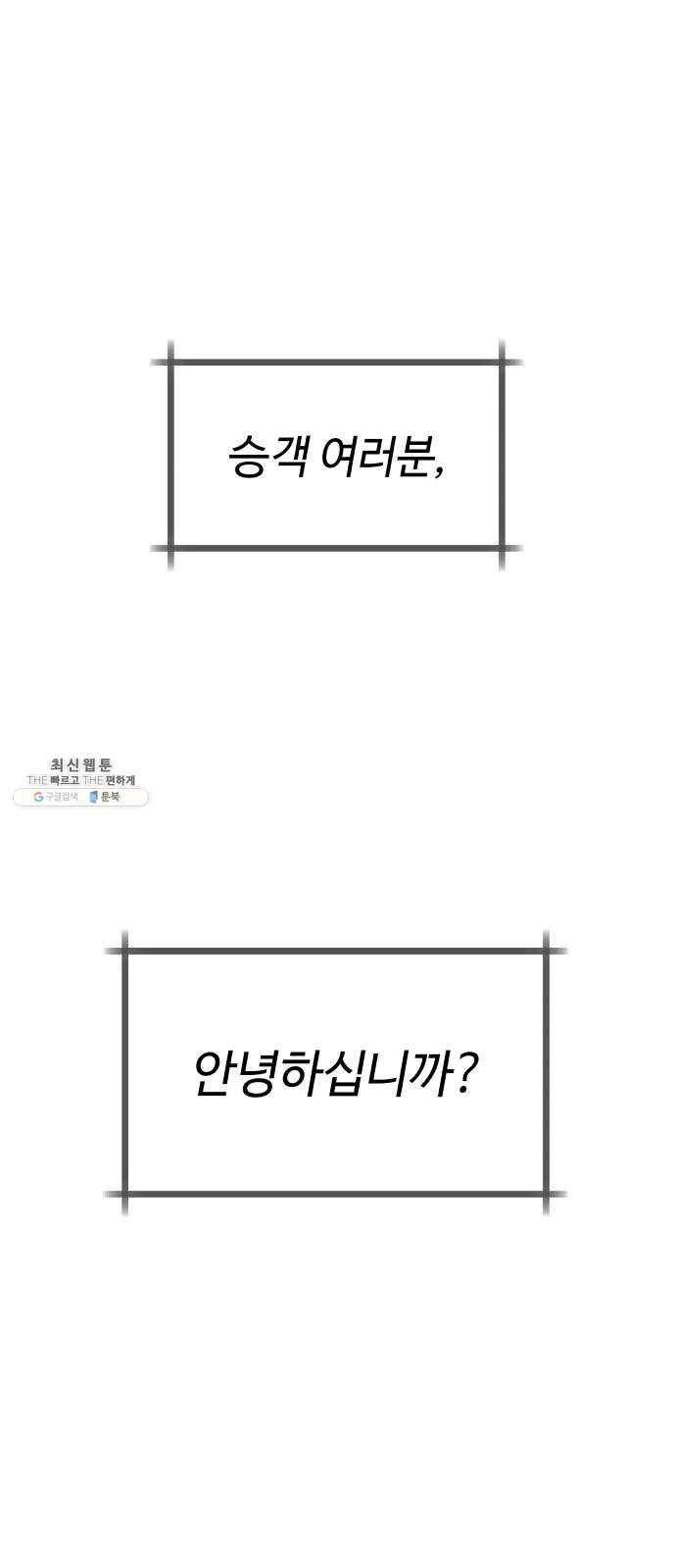 2-3승강장 3화 1