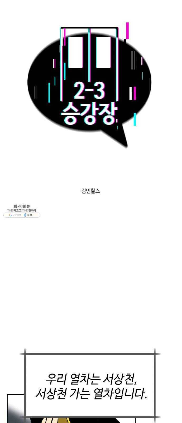 2-3승강장 3화 2