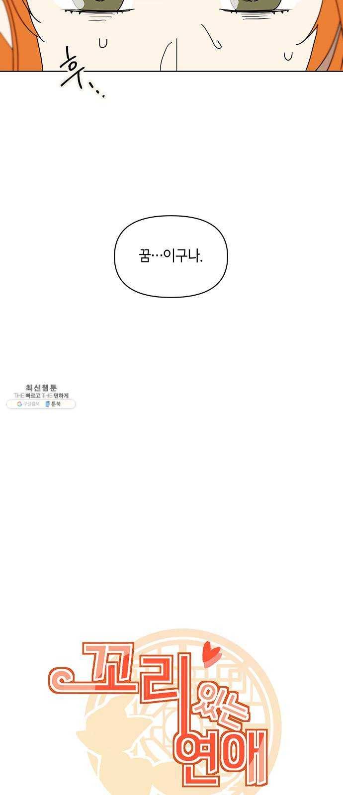 꼬리 있는 연애 〈외전3화〉 6