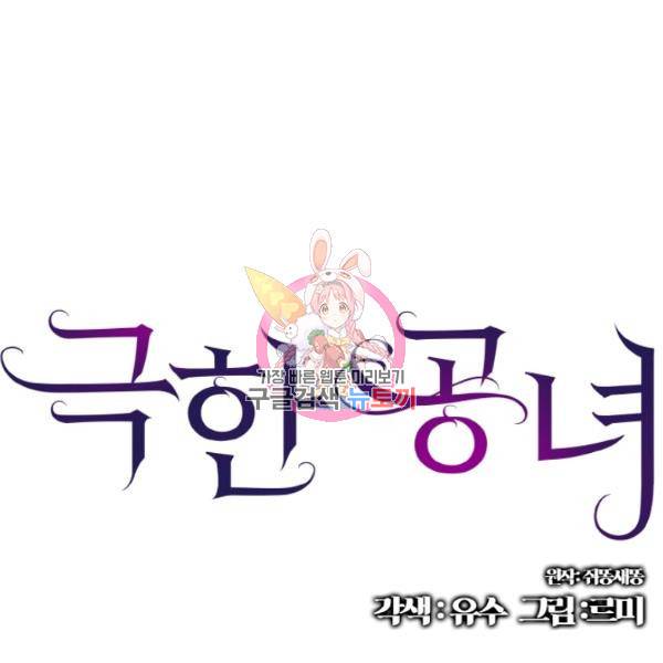 극한 공녀 64화 1