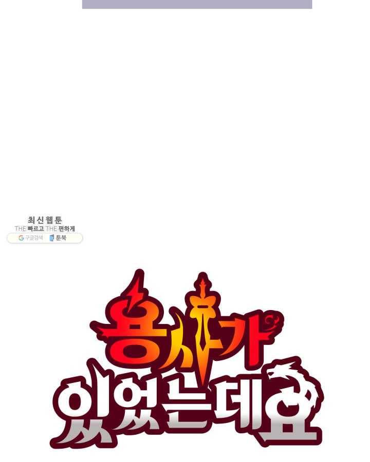 용사가 있었는데요 31화 106