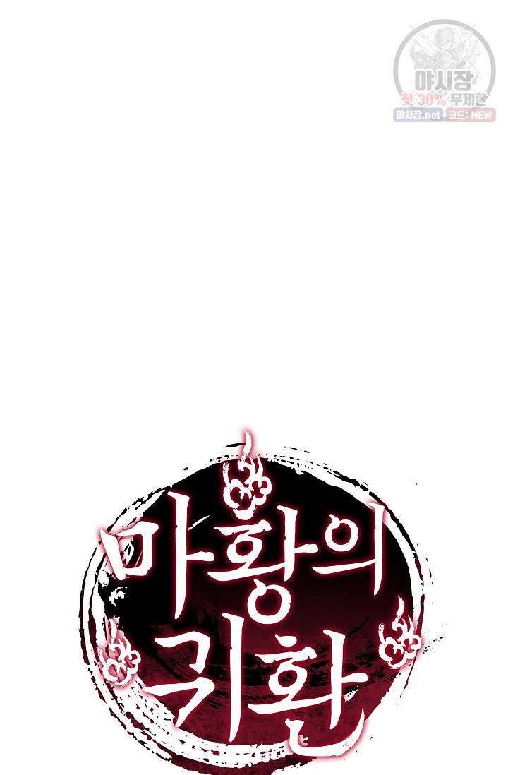 마황의 귀환 128화 101