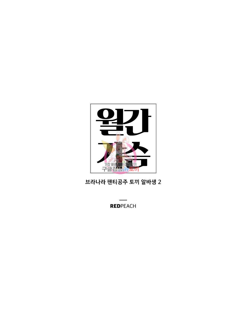 월간 가슴 브라나라 팬티공주 토끼 알바생2 1화 1