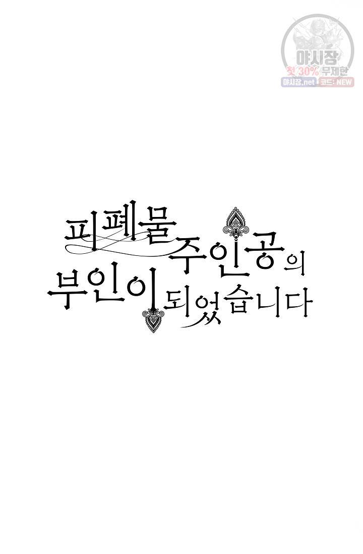 피폐물 주인공의 부인이 되었습니다 20화 23