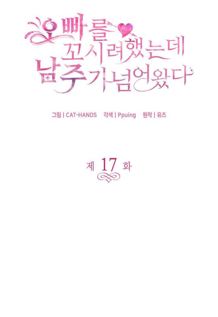 오빠를 꼬시려했는데 남주가 넘어왔다 17화 5