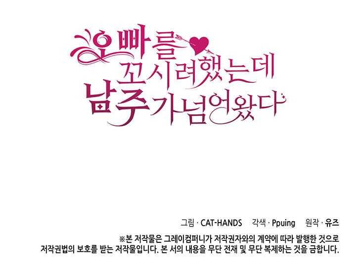 오빠를 꼬시려했는데 남주가 넘어왔다 17화 122
