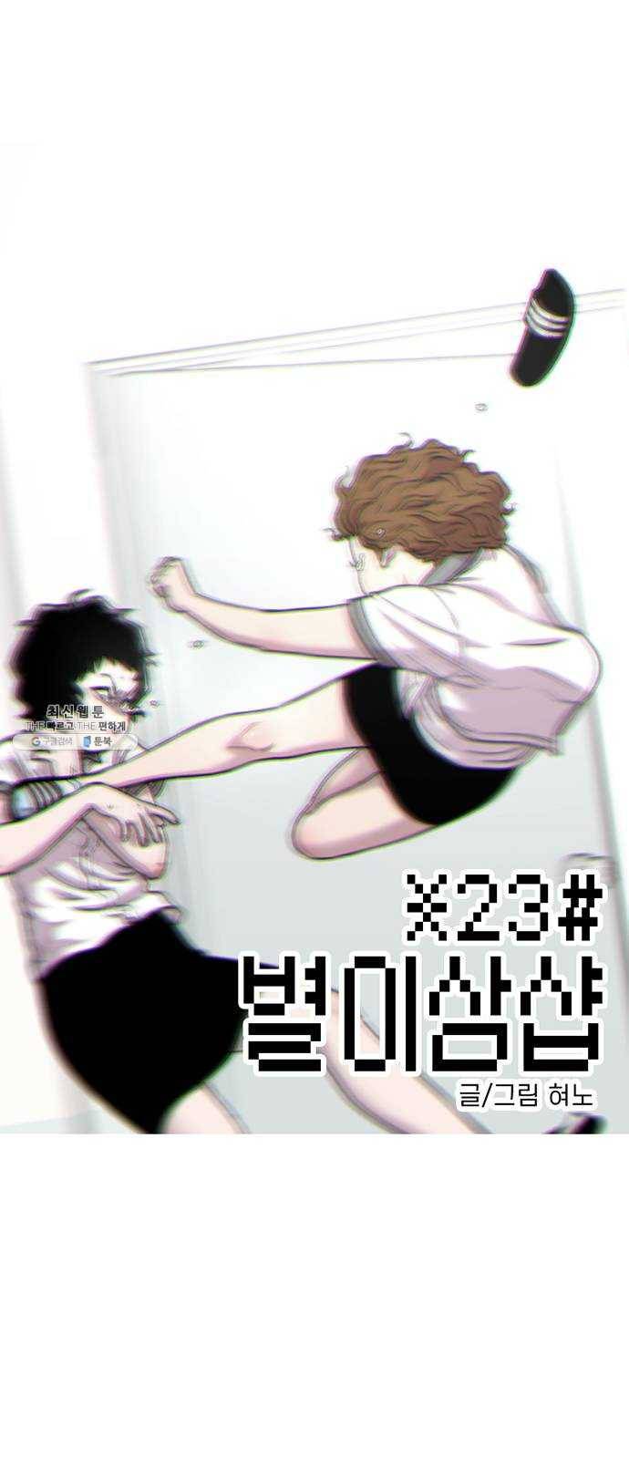 별이삼샵 73화 - 후련함 1