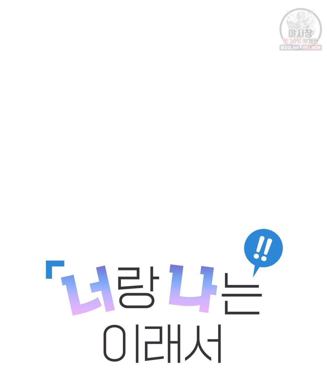 너랑 나는 이래서 안 돼 2화 36