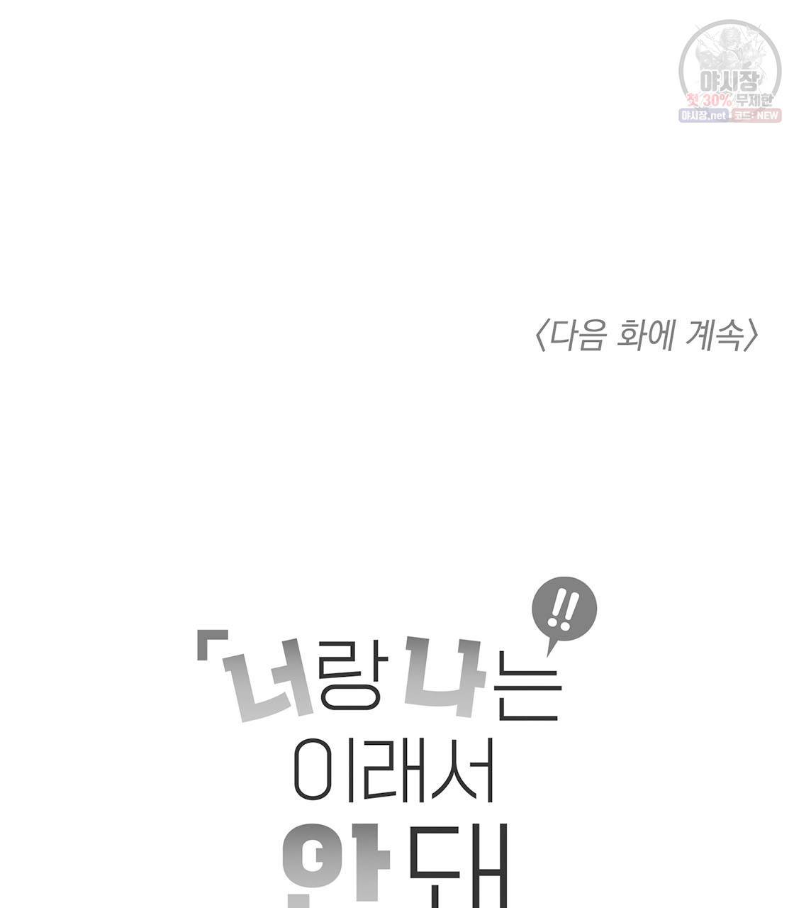 너랑 나는 이래서 안 돼 2화 141