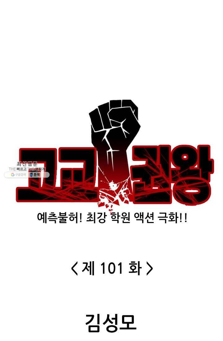 고교권왕 101화 1