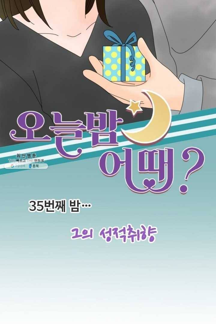 오늘 밤 어때? 35번째 밤...그의 성적취향 8
