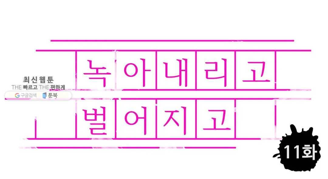 녹아내리고 벌어지고 11화 1