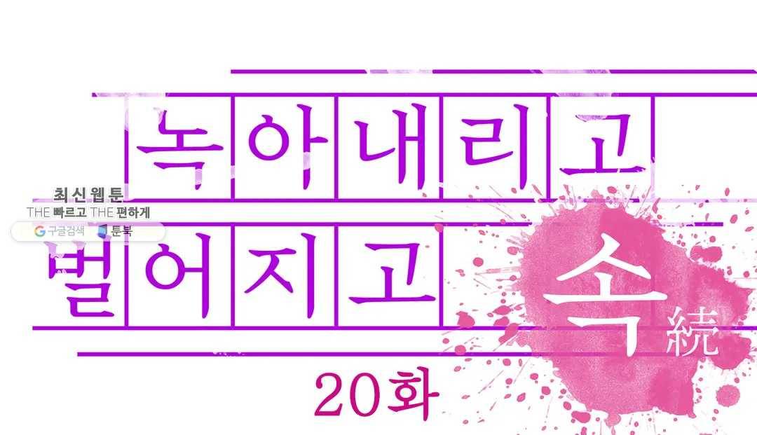 녹아내리고 벌어지고 20화 1