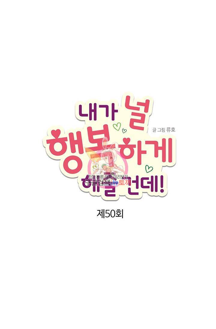 내가 널 행복하게 해줄 건데! 50화 1