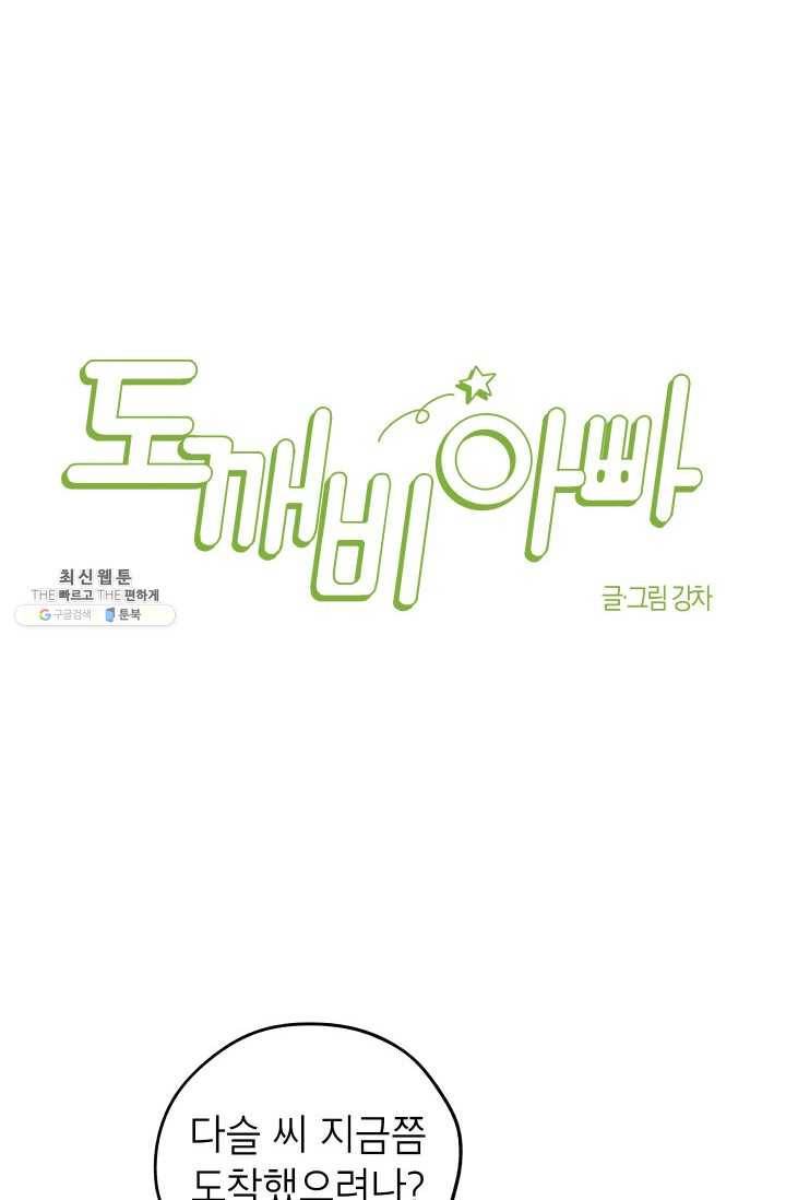 도깨비 아빠 25화 7