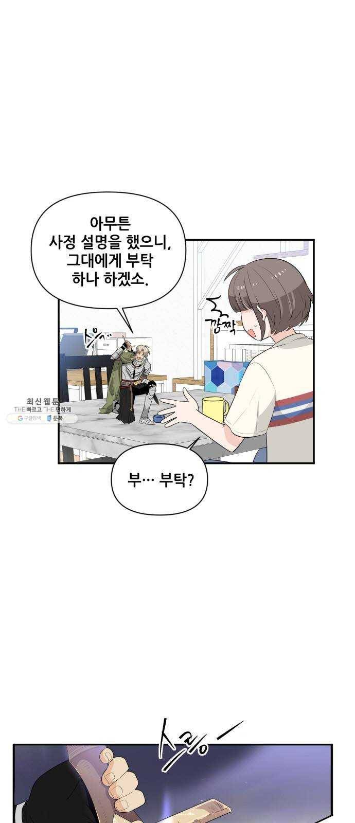 기사님을 지켜줘 3화 1