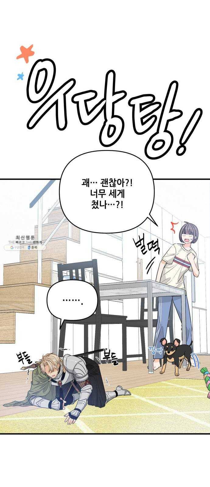 기사님을 지켜줘 3화 18