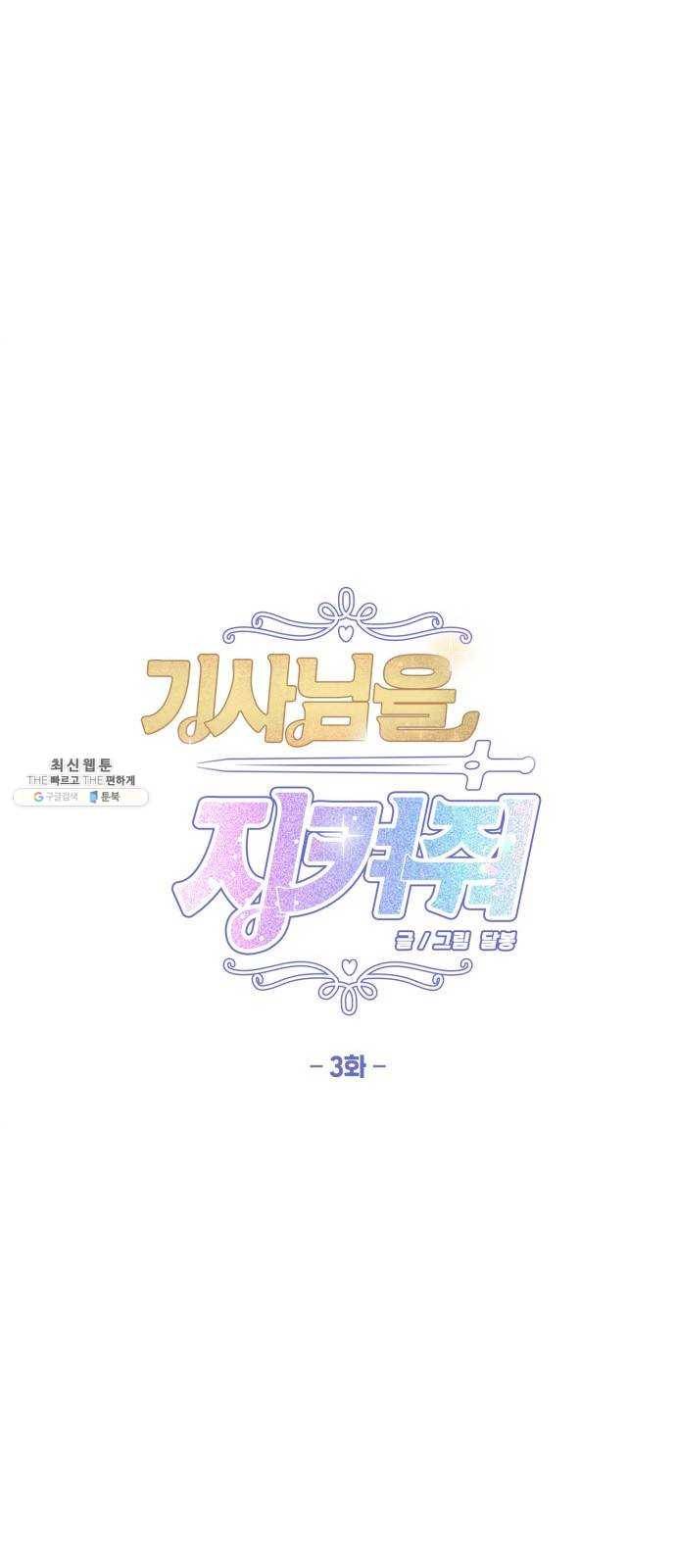 기사님을 지켜줘 3화 26