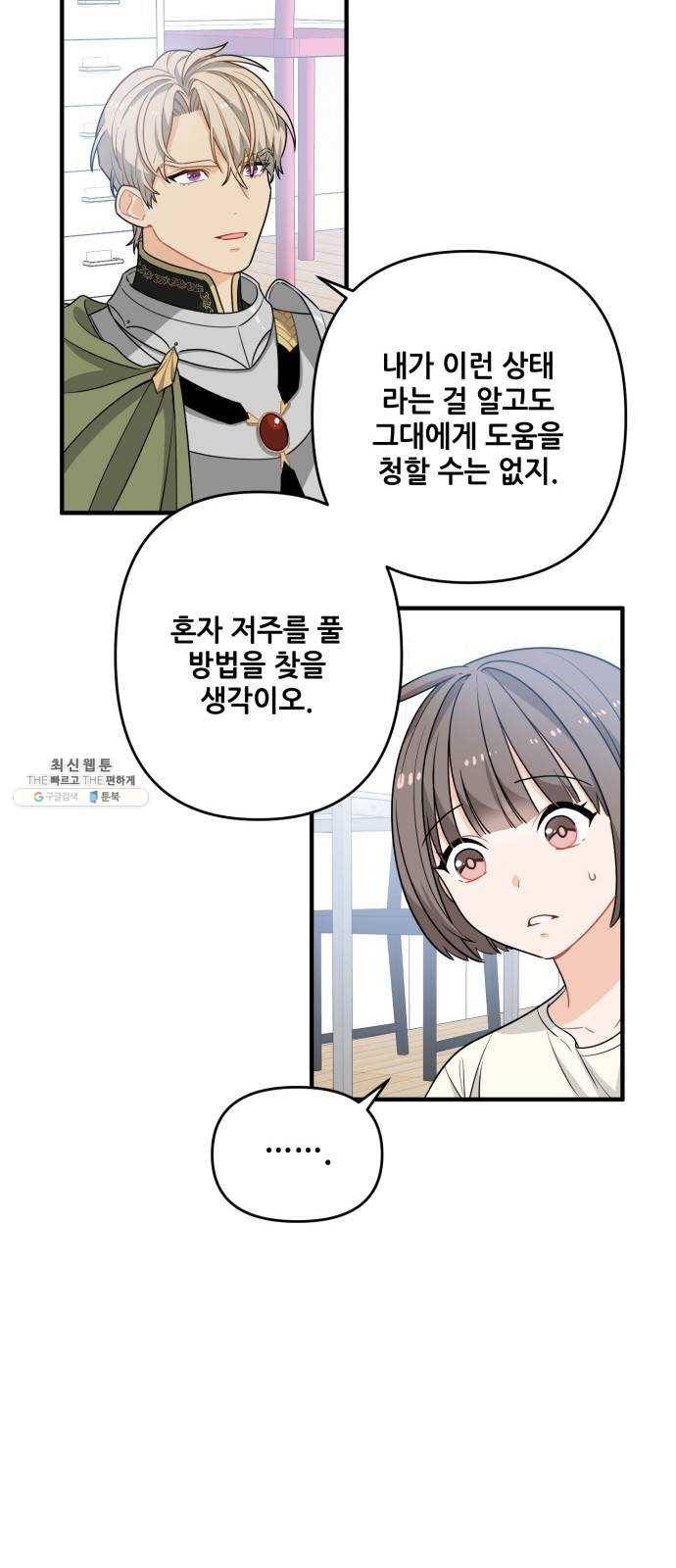기사님을 지켜줘 3화 31