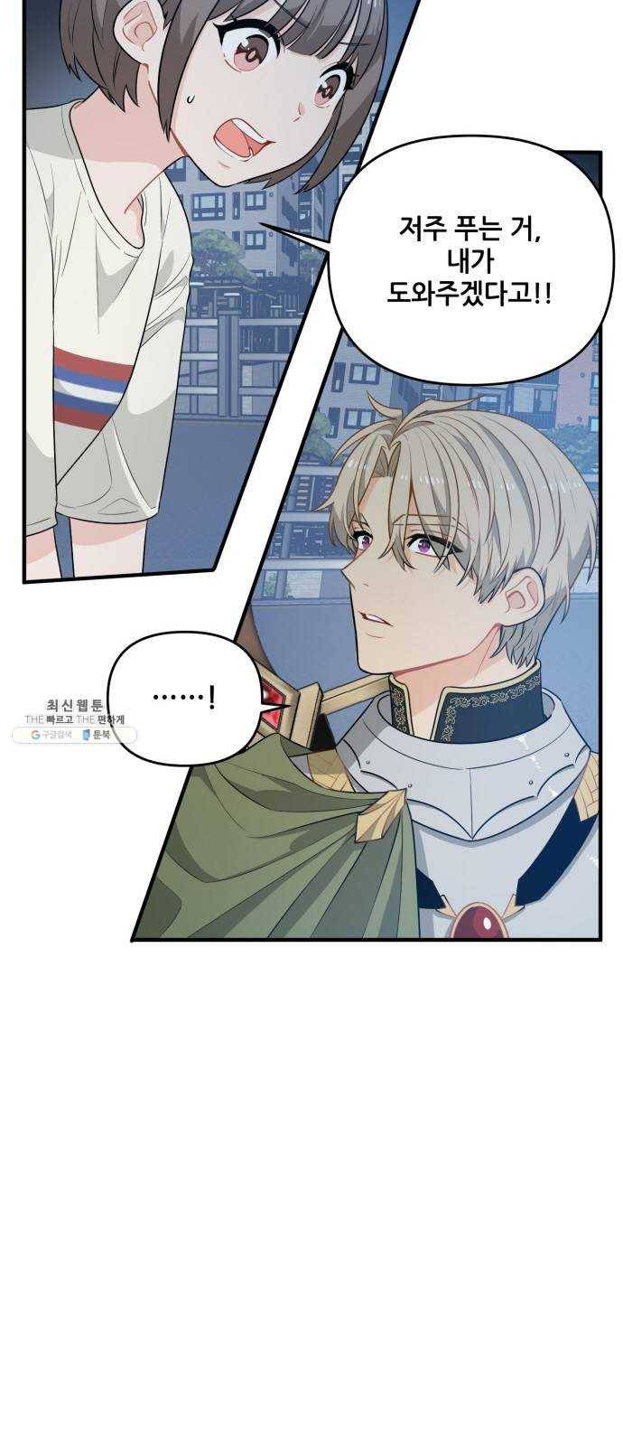 기사님을 지켜줘 3화 54
