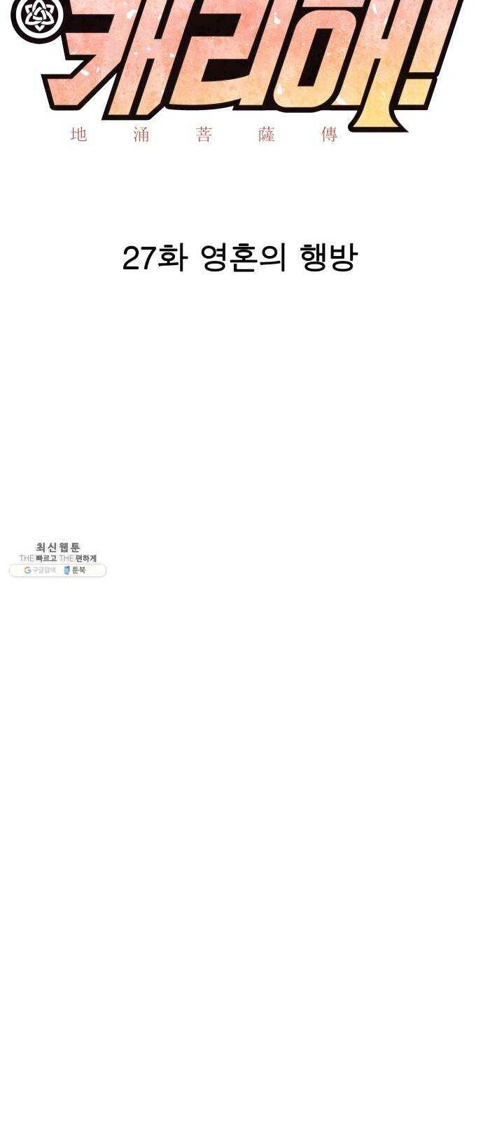 보살님이 캐리해! 27화 영혼의 행방 10
