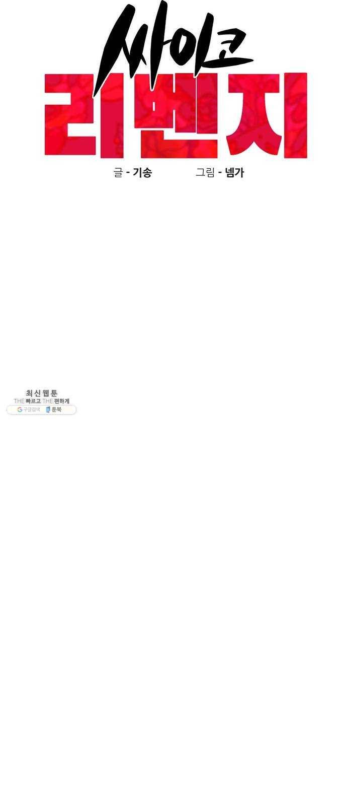 싸이코 리벤지 35화 시즌1 마침 10