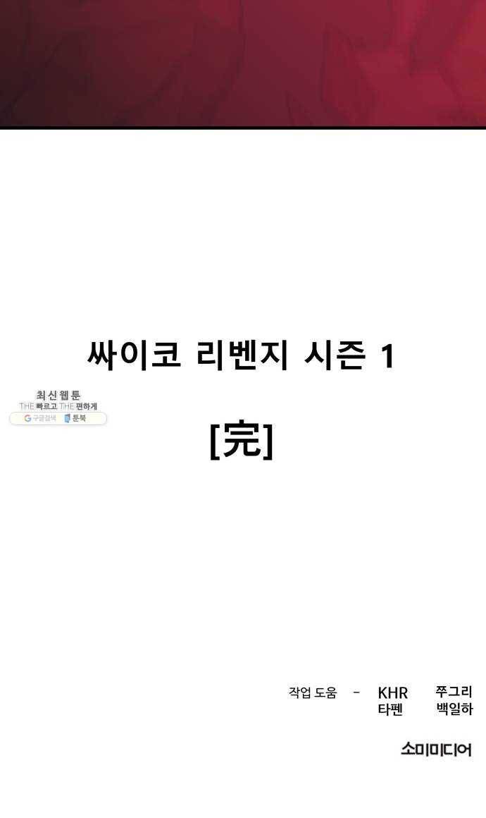 싸이코 리벤지 35화 시즌1 마침 52