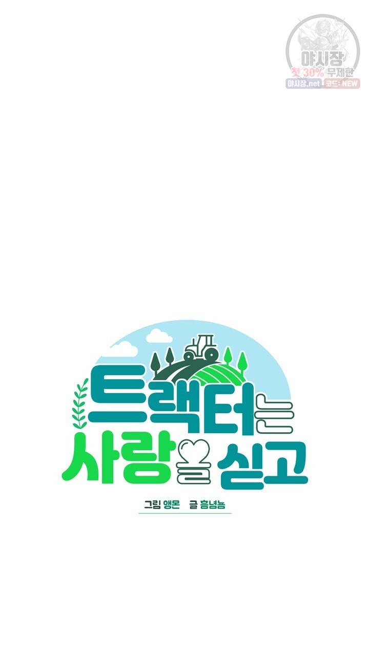 트랙터는 사랑을 싣고 44화 12
