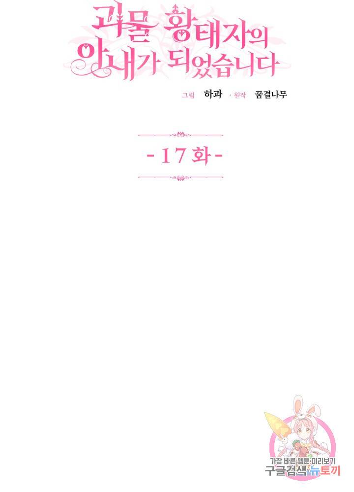 괴물 황태자의 아내가 되었습니다 17화 25