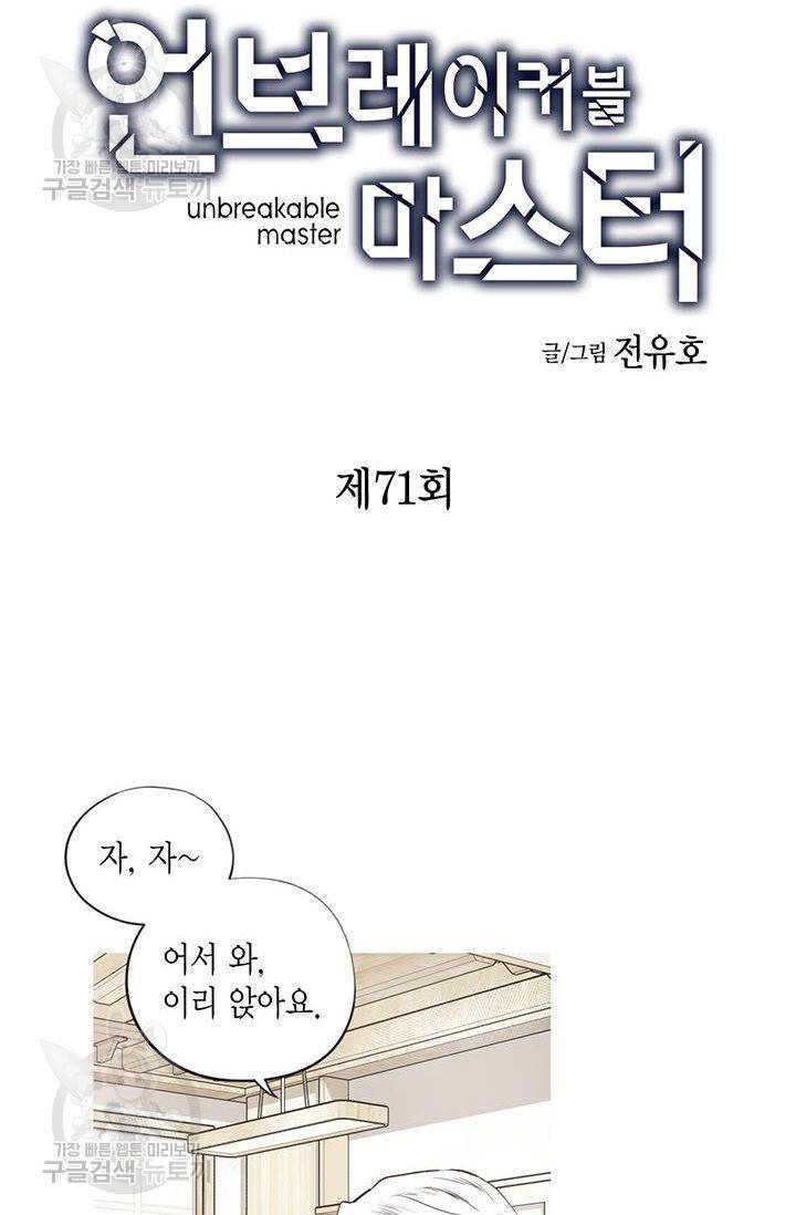 언브레이커블 마스터 72화 3