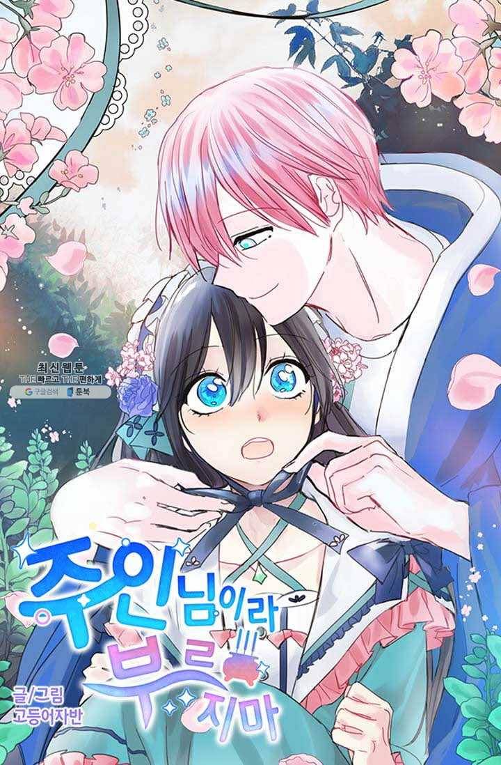 주인님이라 부르지 마! 36화 10