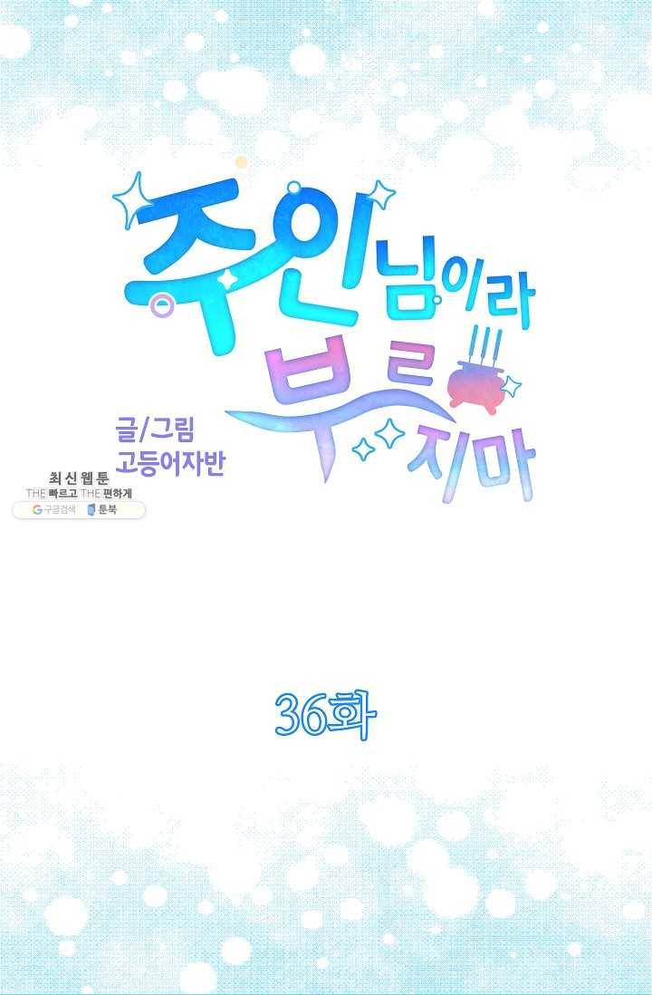 주인님이라 부르지 마! 36화 11