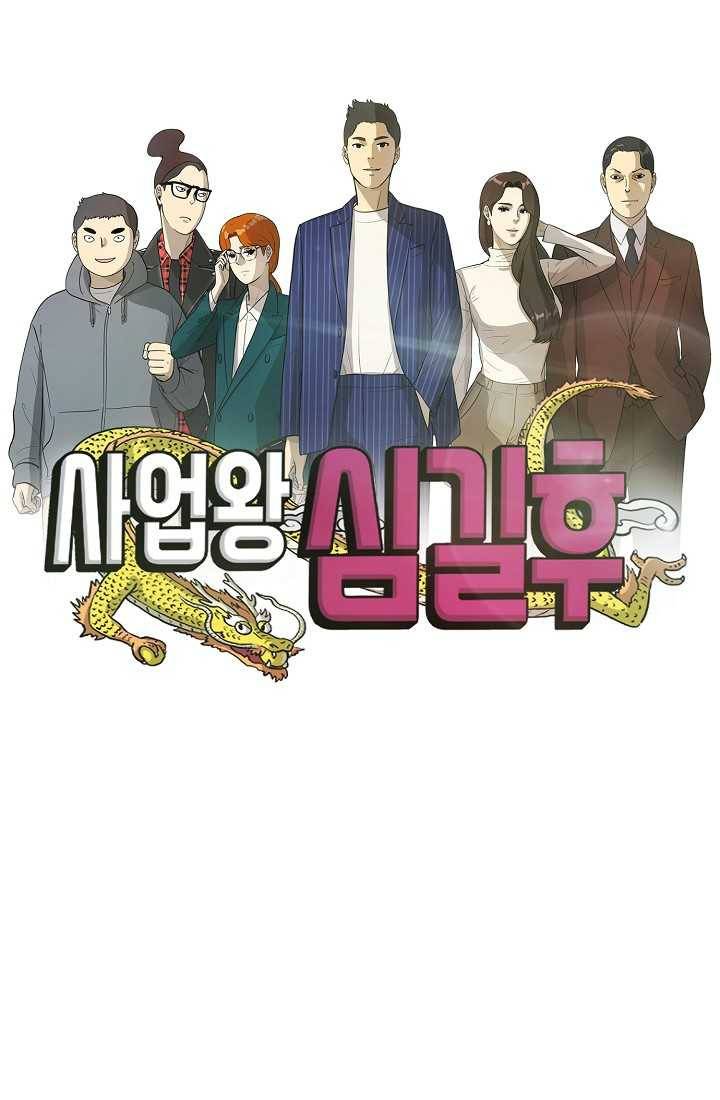 사업왕 심길후 70화 1