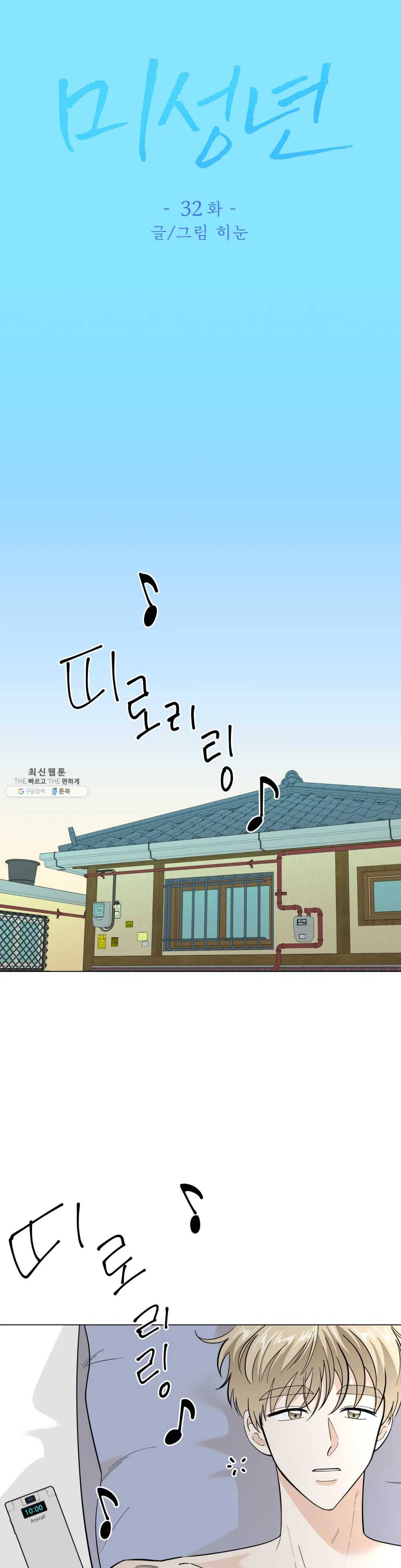 미성년 32화 1