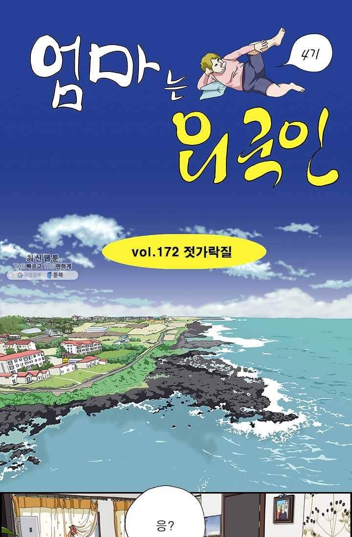엄마는 외국인 시즌4 172화 젓가락질 1