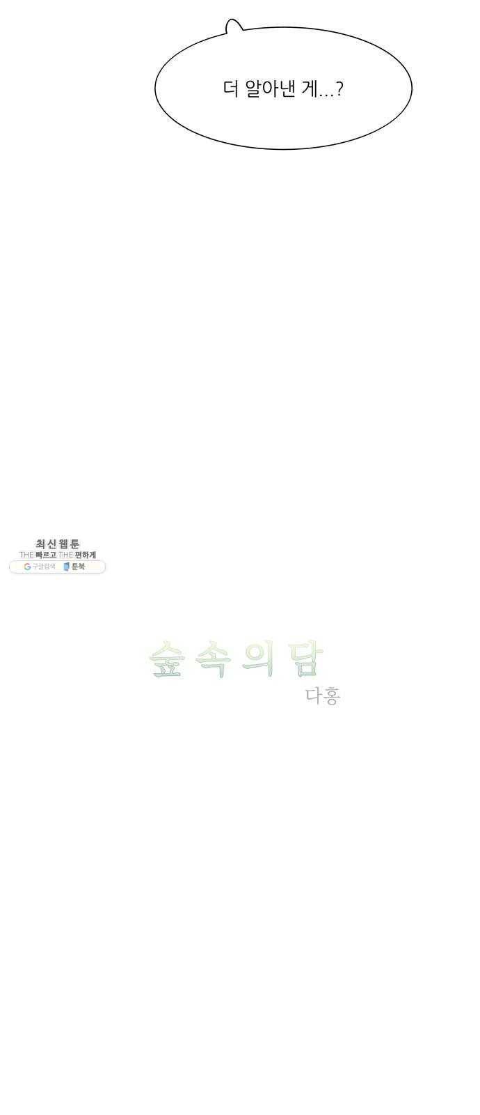 숲속의 담 72화 3