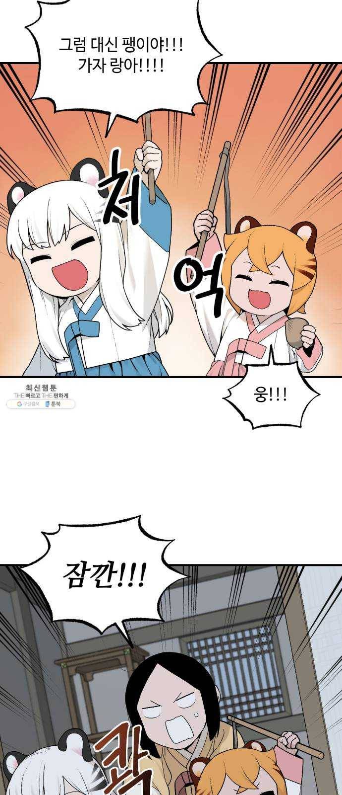 호랑이 들어와요 28화 구미호 이야기 1 4