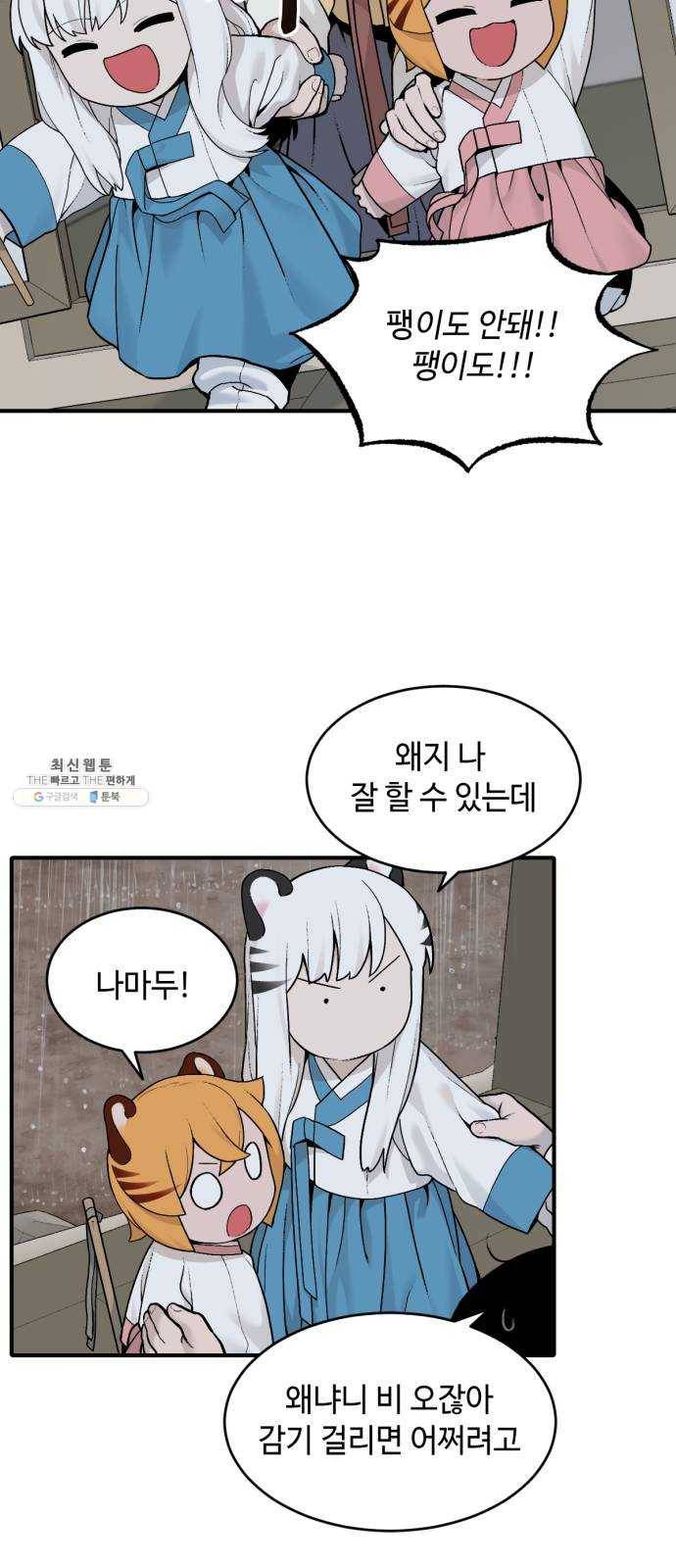 호랑이 들어와요 28화 구미호 이야기 1 5