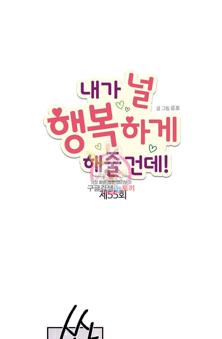 내가 널 행복하게 해줄 건데! 55화 1