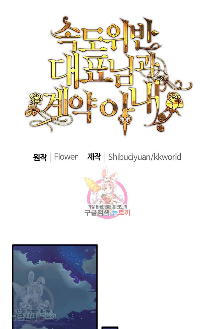 속도위반 대표님과 계약 아내 208화 1