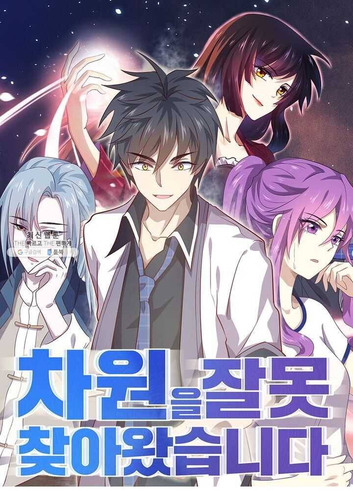 차원을 잘못 찾아왔습니다 46화 1