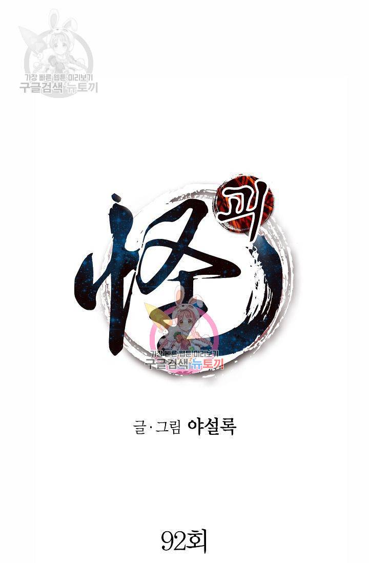 괴 92화 1